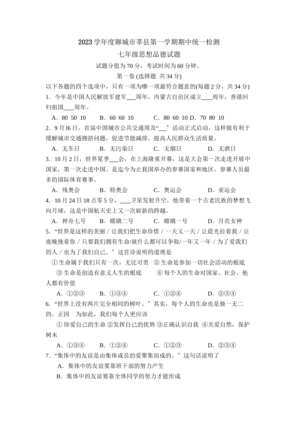 2023年度聊城市莘县第一学期七年级期中统一检测初中政治.docx_第1页