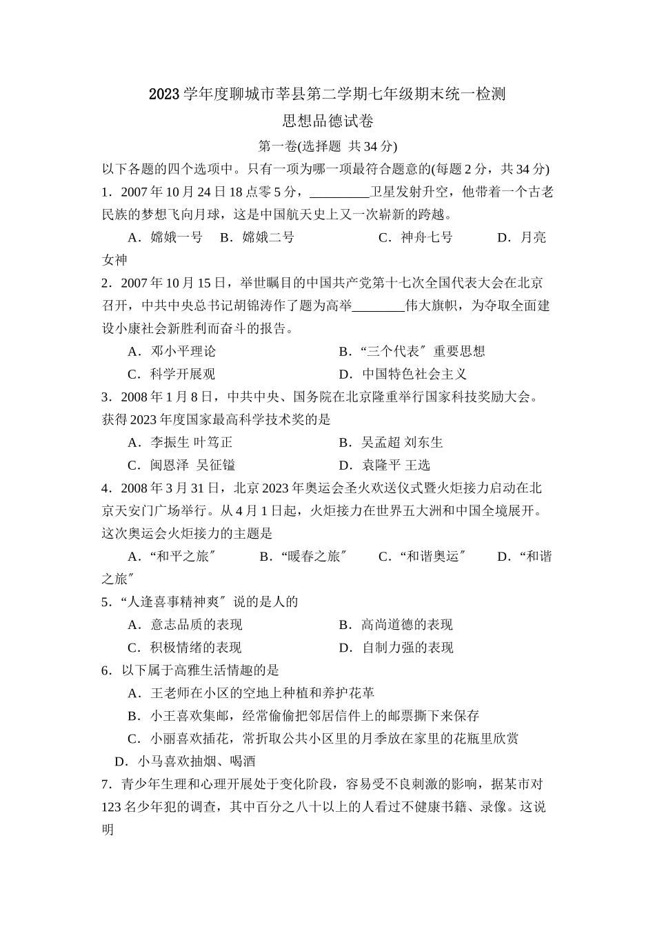 2023年度聊城市莘县第二学期七年级期末统一检测初中政治.docx_第1页