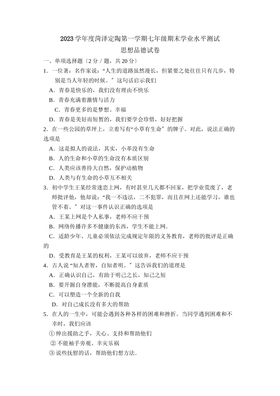 2023年度菏泽定陶第一学期七年级期末学业水平测试初中政治.docx_第1页