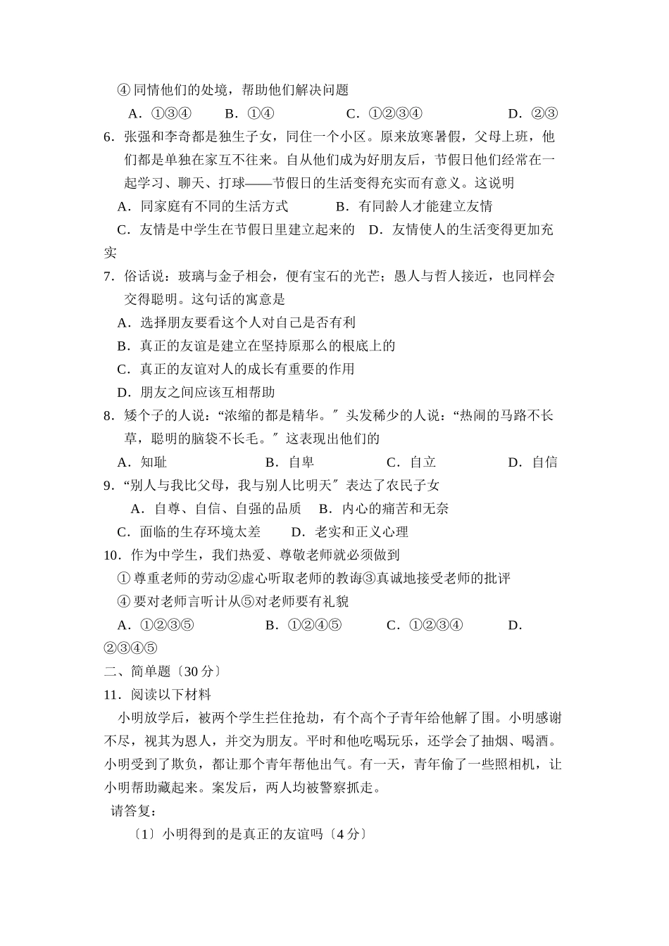 2023年度菏泽定陶第一学期七年级期末学业水平测试初中政治.docx_第2页