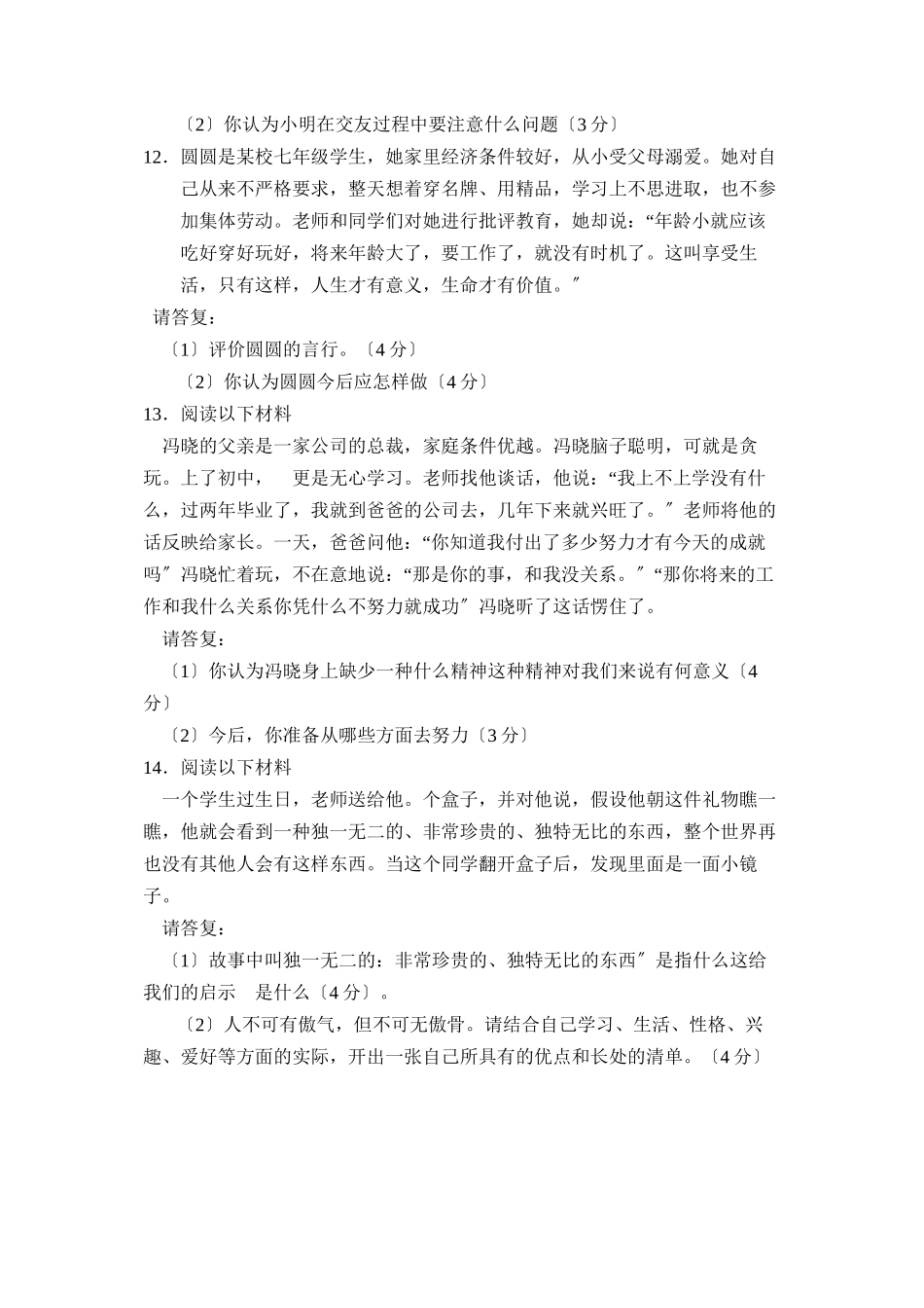 2023年度菏泽定陶第一学期七年级期末学业水平测试初中政治.docx_第3页