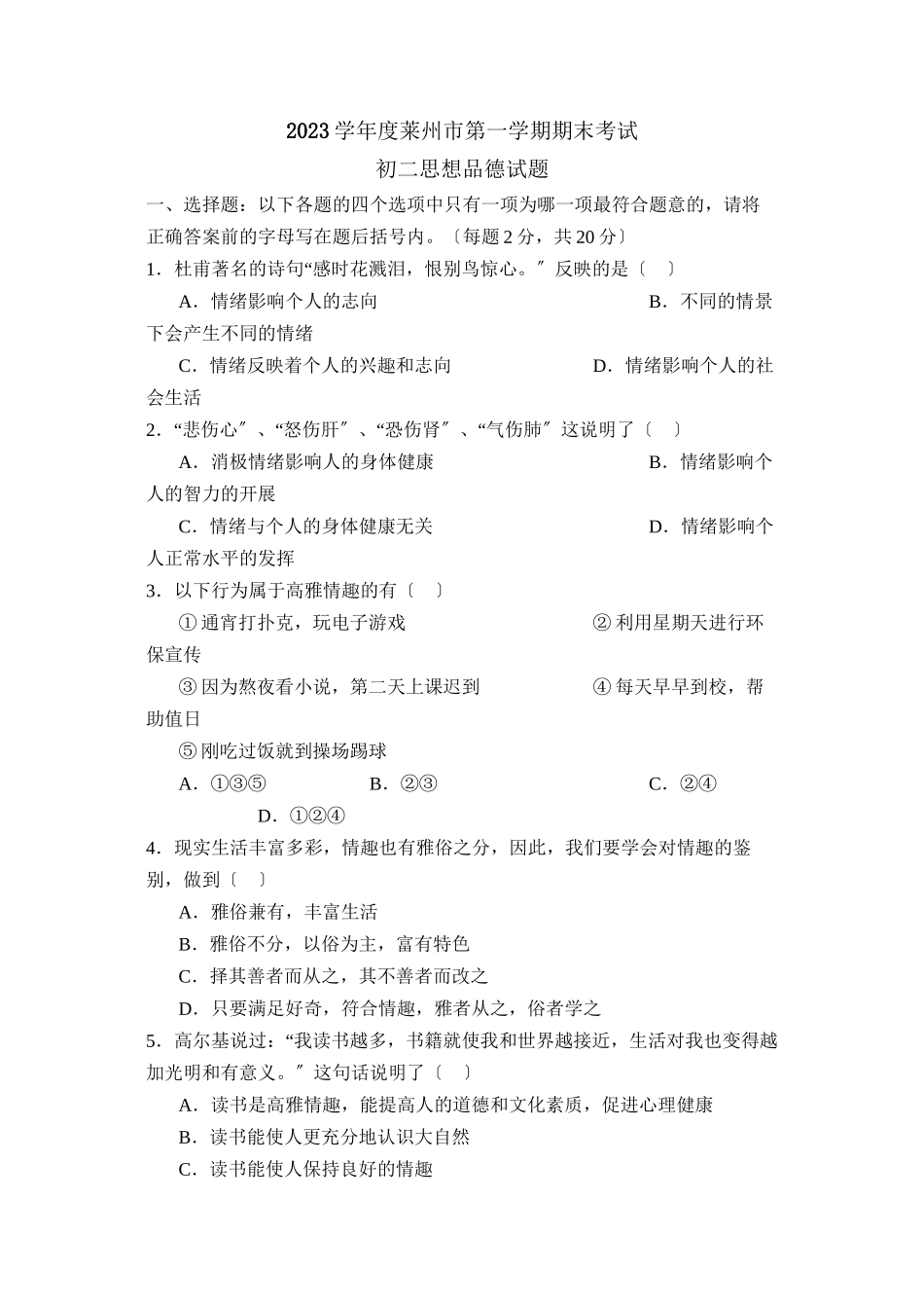 2023年度莱州市第一学期初二期末考试初中政治.docx_第1页