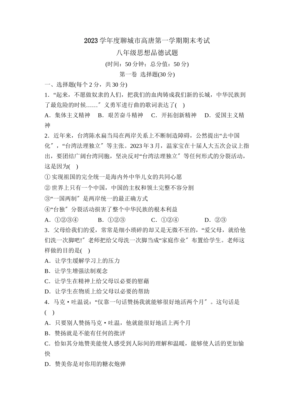 2023年度聊城市高唐第一学期八年级期末考试初中政治.docx_第1页