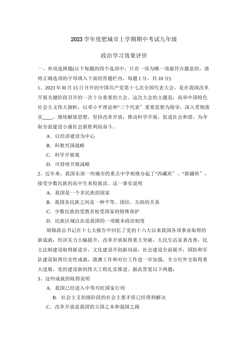 2023年度肥城市上学期九年级期中考试初中政治.docx_第1页