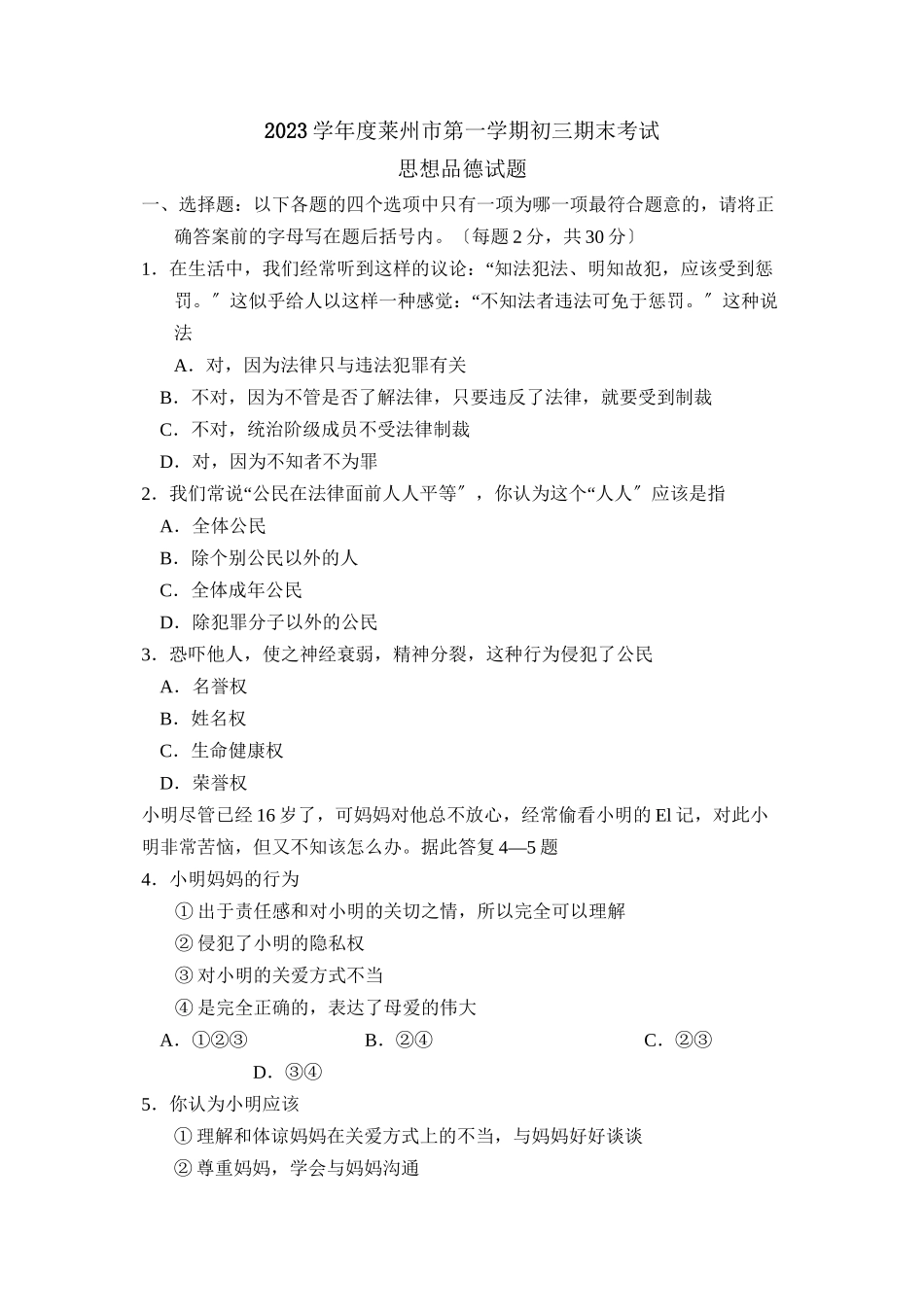 2023年度莱州市第一学期初三期末考试初中政治.docx_第1页