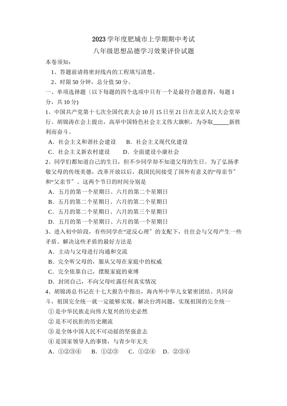 2023年度肥城市上学期八年级期中考试初中政治.docx_第1页