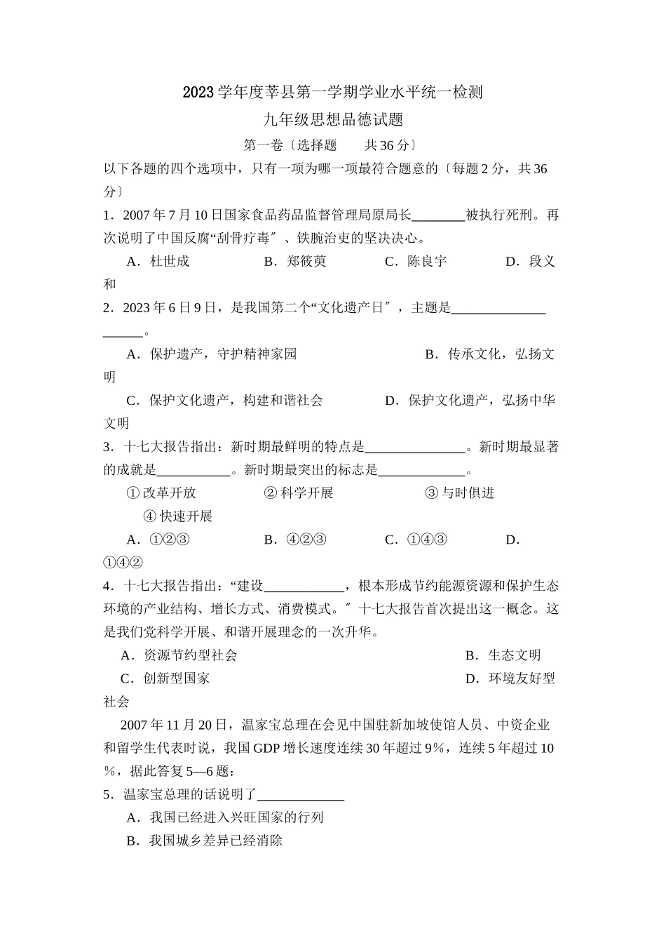 2023年度莘县第一学期九年级学业水平统一检测初中政治.docx_第1页