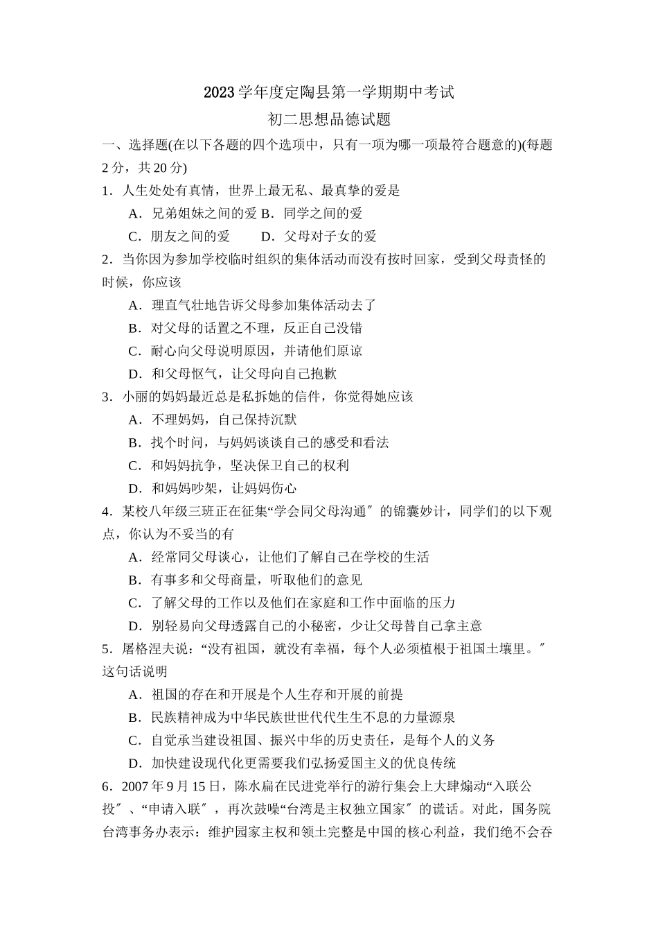 2023年度荷泽市定陶县第一学期初二年级期中考试初中政治.docx_第1页