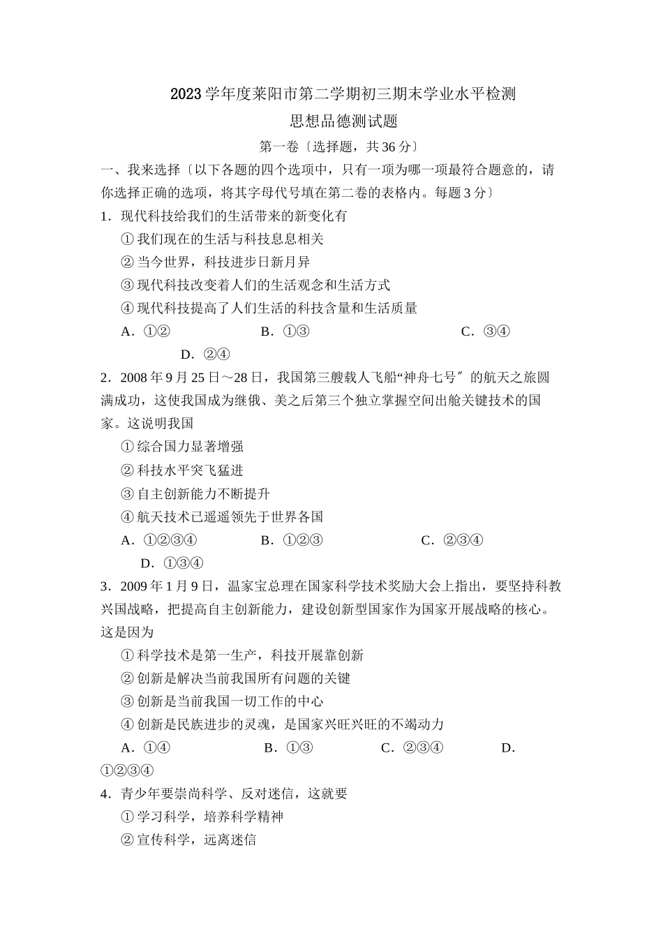 2023年度莱阳市第二学期初三期末学业水平检测初中政治.docx_第1页