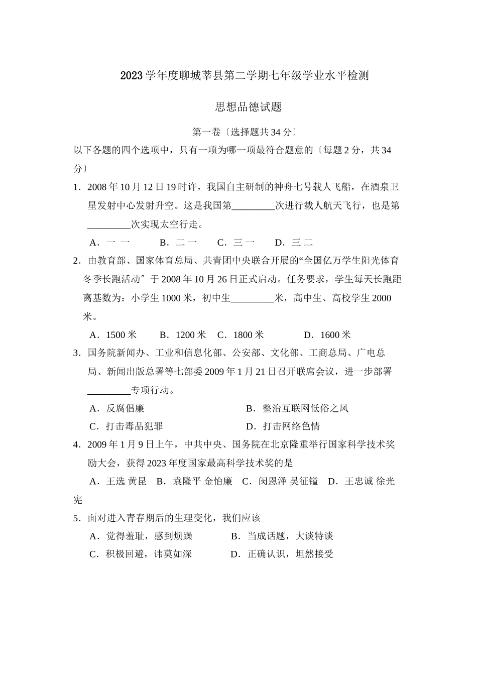 2023年度聊城莘县第二学期七年级学业水平检测初中政治.docx_第1页