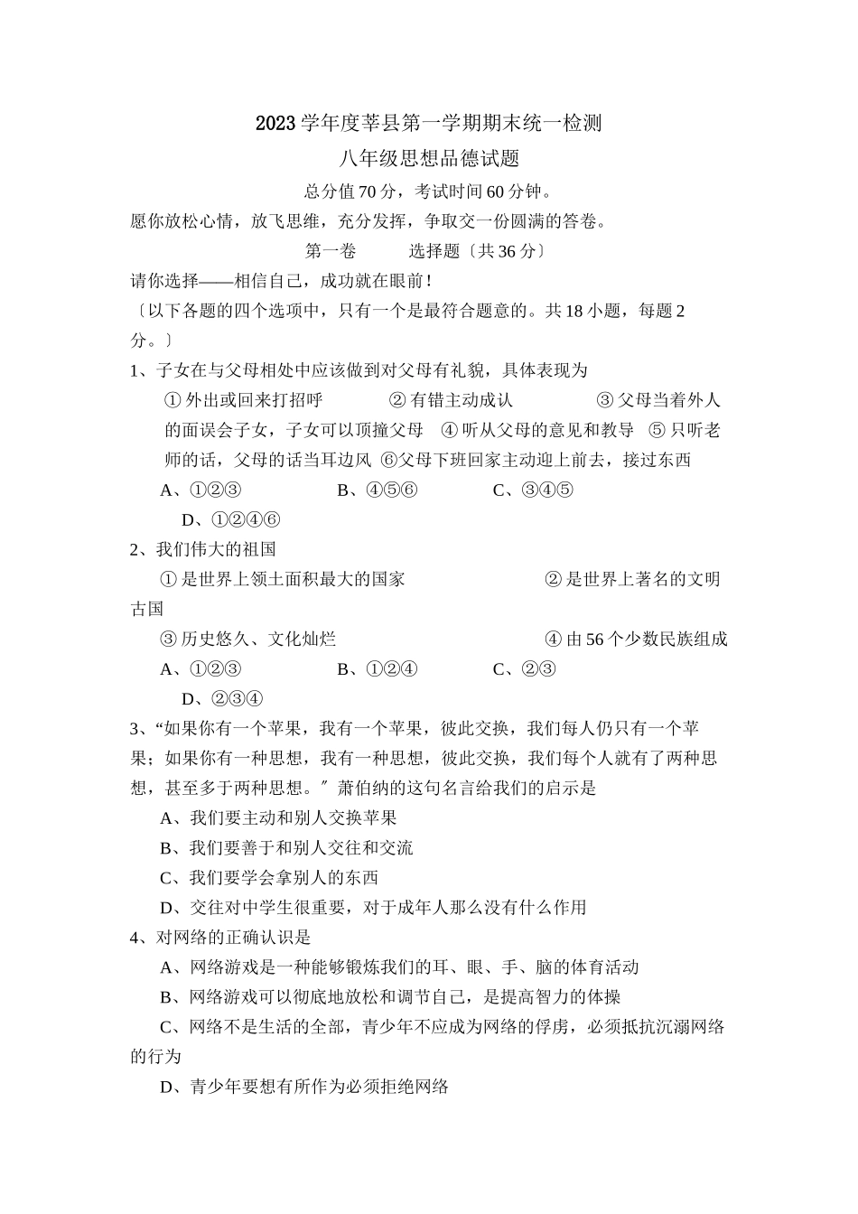 2023年度莘县第一学期八年级期末统一检测初中政治.docx_第1页