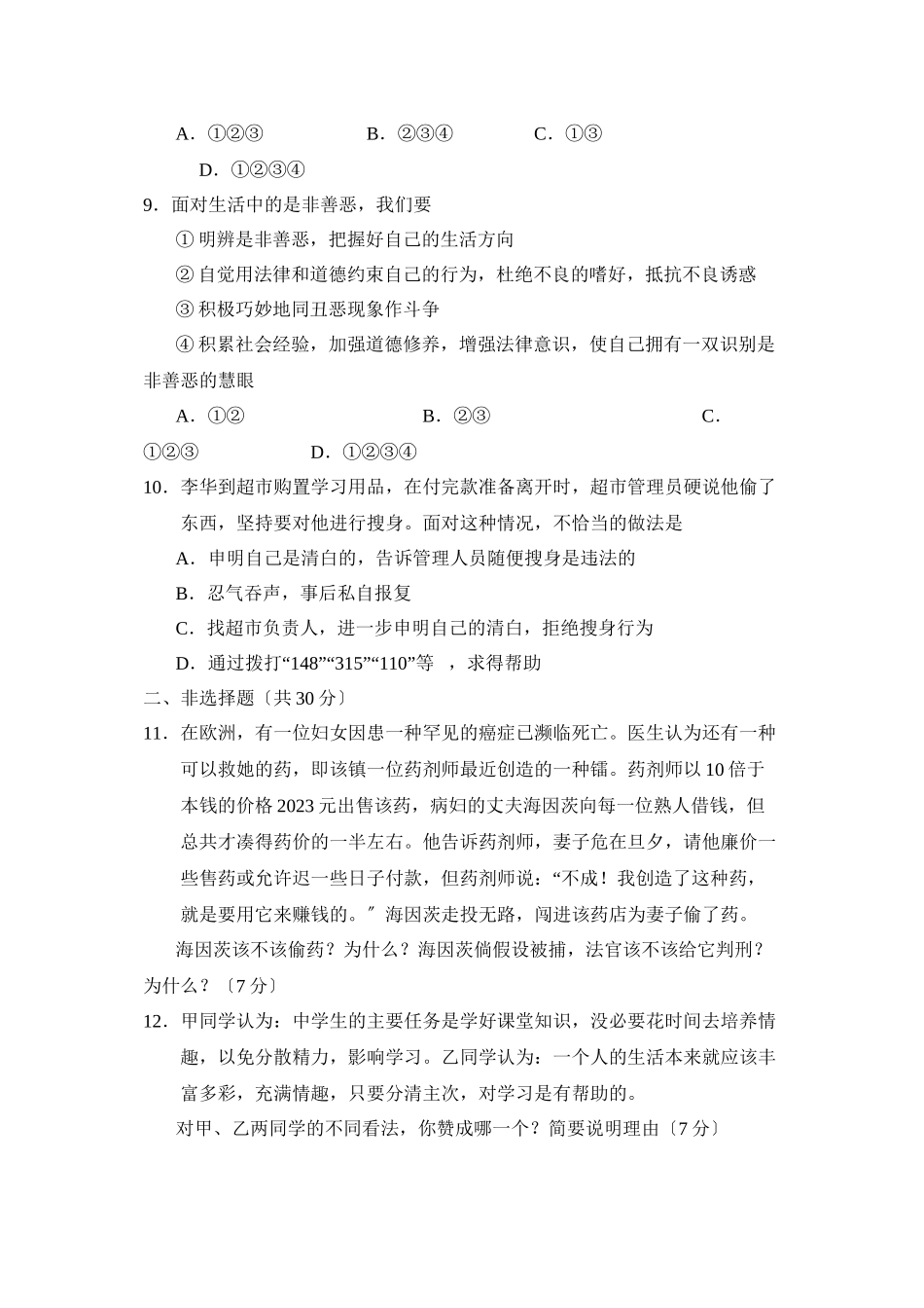 2023年度菏泽市定陶县第二学期七年级期末学业水平检测初中政治.docx_第3页
