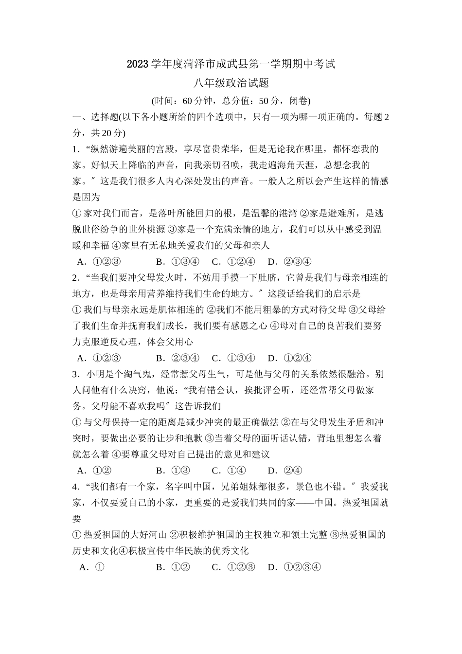 2023年度菏泽市成武县第一学期八年级期中考试初中政治.docx_第1页