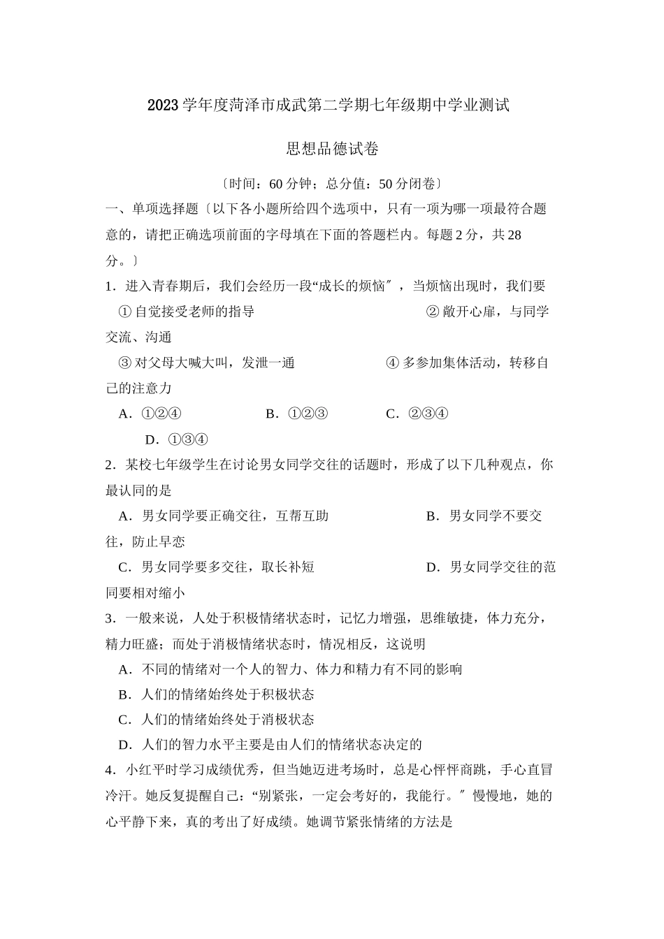 2023年度菏泽市成武第二学期七年级期业测试初中政治.docx_第1页