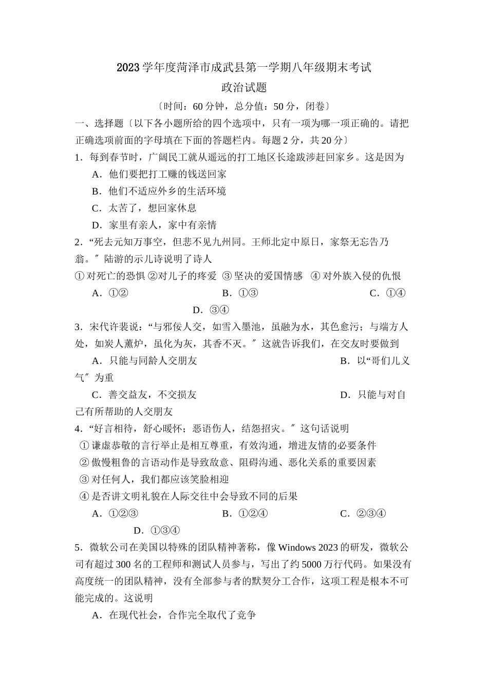 2023年度菏泽市成武县第一学期八年级期末考试初中政治.docx_第1页