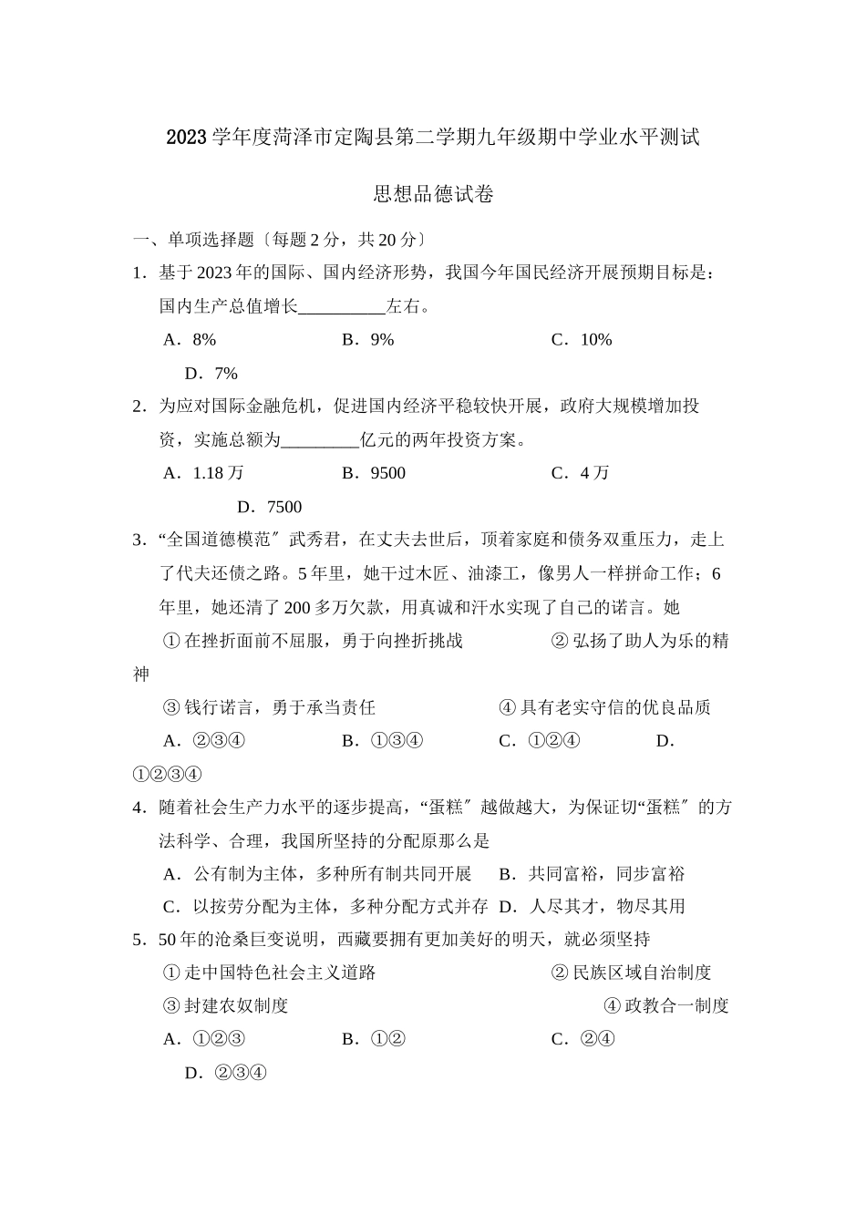 2023年度菏泽市定陶县第二学期九年级期业水平测试初中政治.docx_第1页