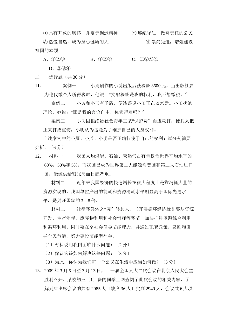 2023年度菏泽市定陶县第二学期九年级期业水平测试初中政治.docx_第3页