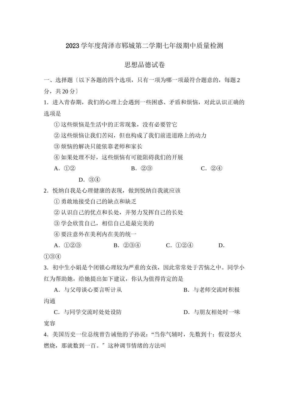 2023年度菏泽市郓城第二学期七年级期中质量检测初中政治.docx_第1页