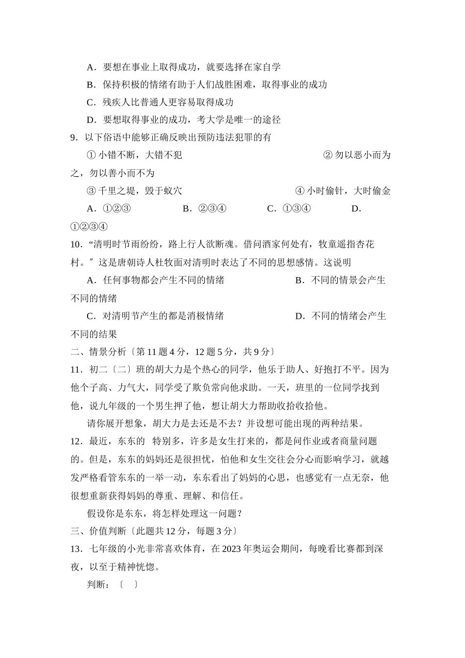 2023年度菏泽市郓城第二学期七年级期中质量检测初中政治.docx_第3页