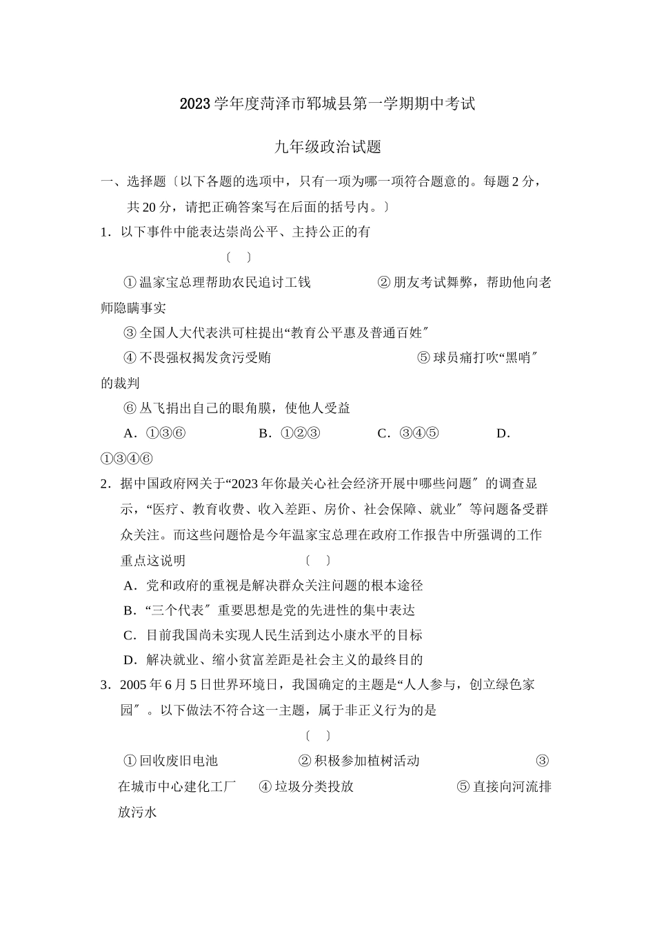 2023年度菏泽市郓城县第一学期九年级期中考试初中政治.docx_第1页