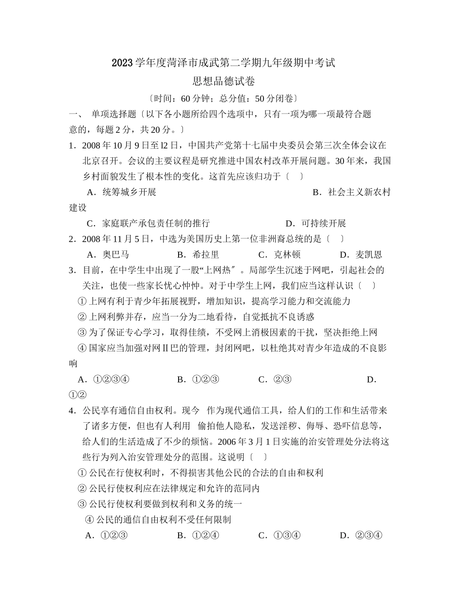 2023年度菏泽市成武第二学期九年级期中考试初中政治.docx_第1页