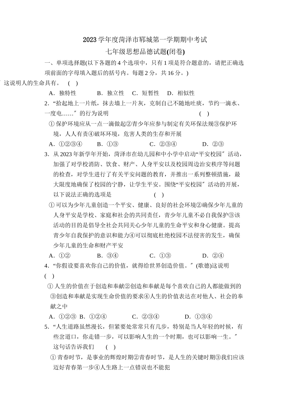 2023年度菏泽市郓城第一学期七年级期中考试初中政治.docx_第1页