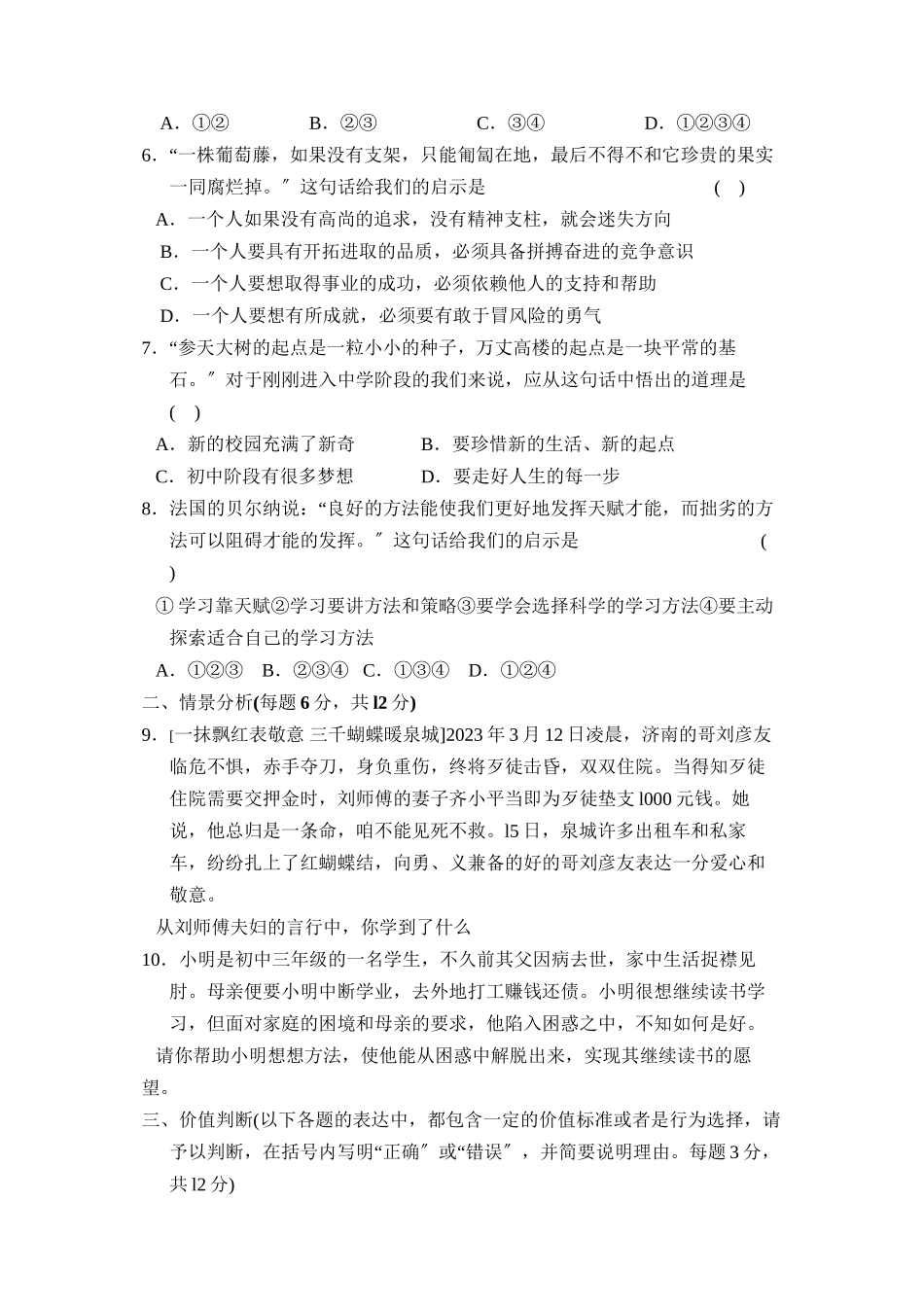 2023年度菏泽市郓城第一学期七年级期中考试初中政治.docx_第2页