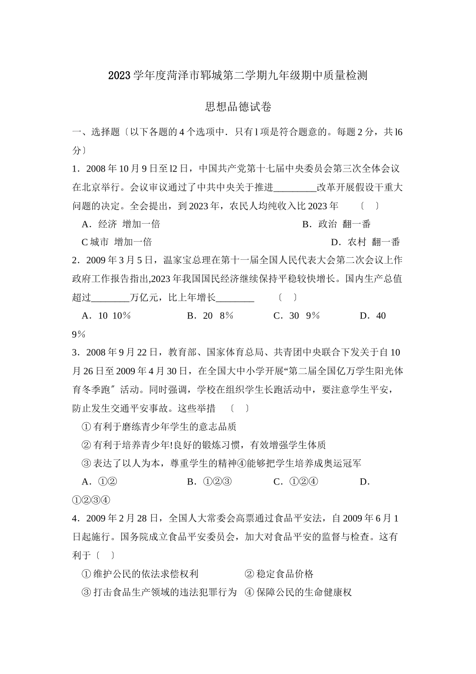 2023年度菏泽市郓城第二学期九年级期中质量检测初中政治.docx_第1页