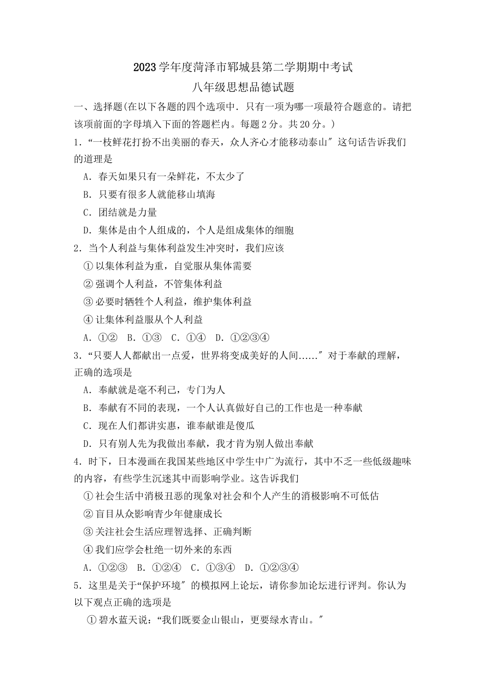 2023年度菏泽市郓城县第二学期八年级期中考试初中政治.docx_第1页