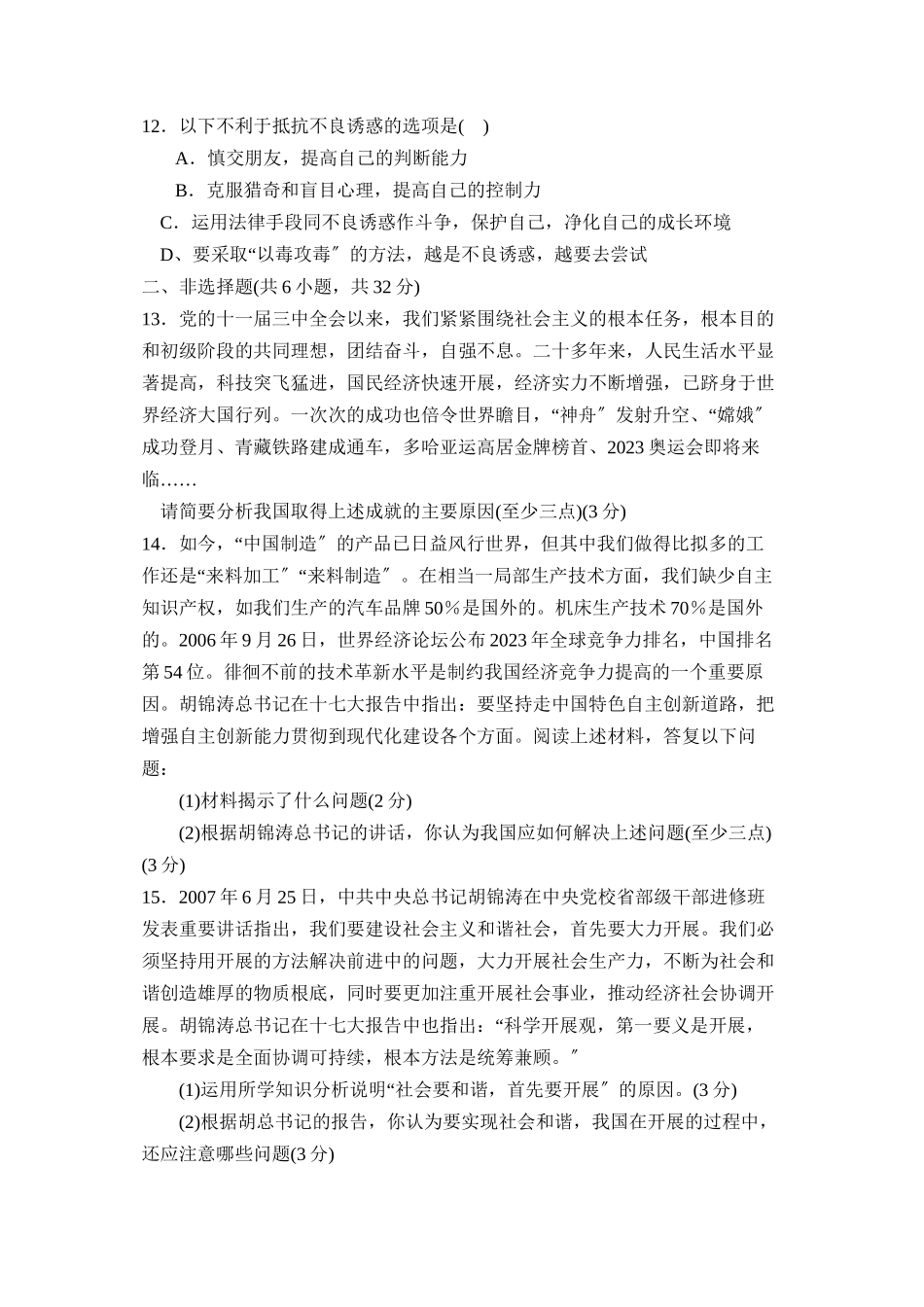 2023年度菏泽市郓城县第一学期九年级期末考试初中政治.docx_第3页