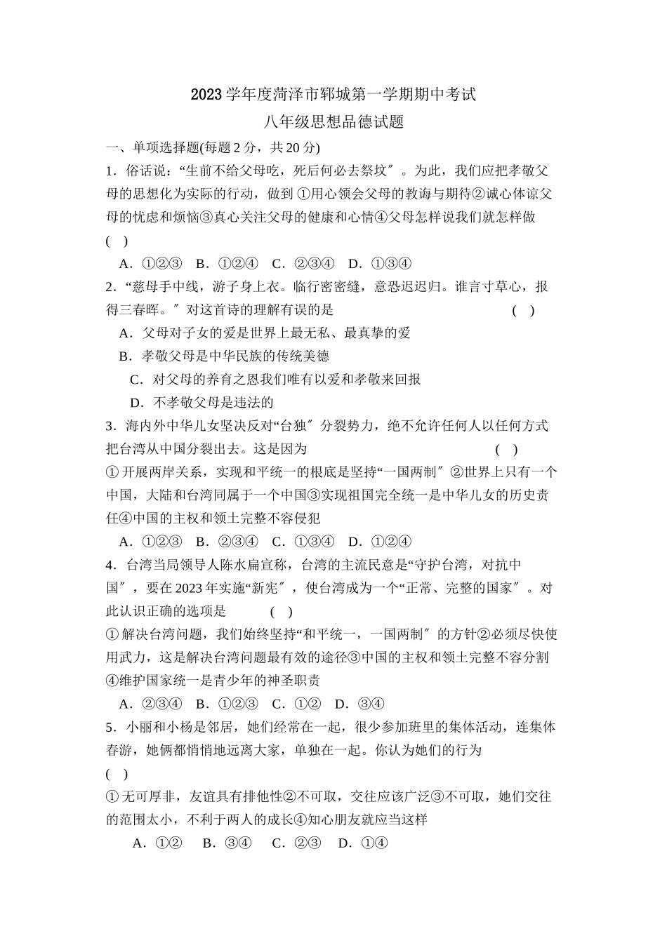 2023年度菏泽市郓城第一学期八年级期中考试初中政治.docx_第1页