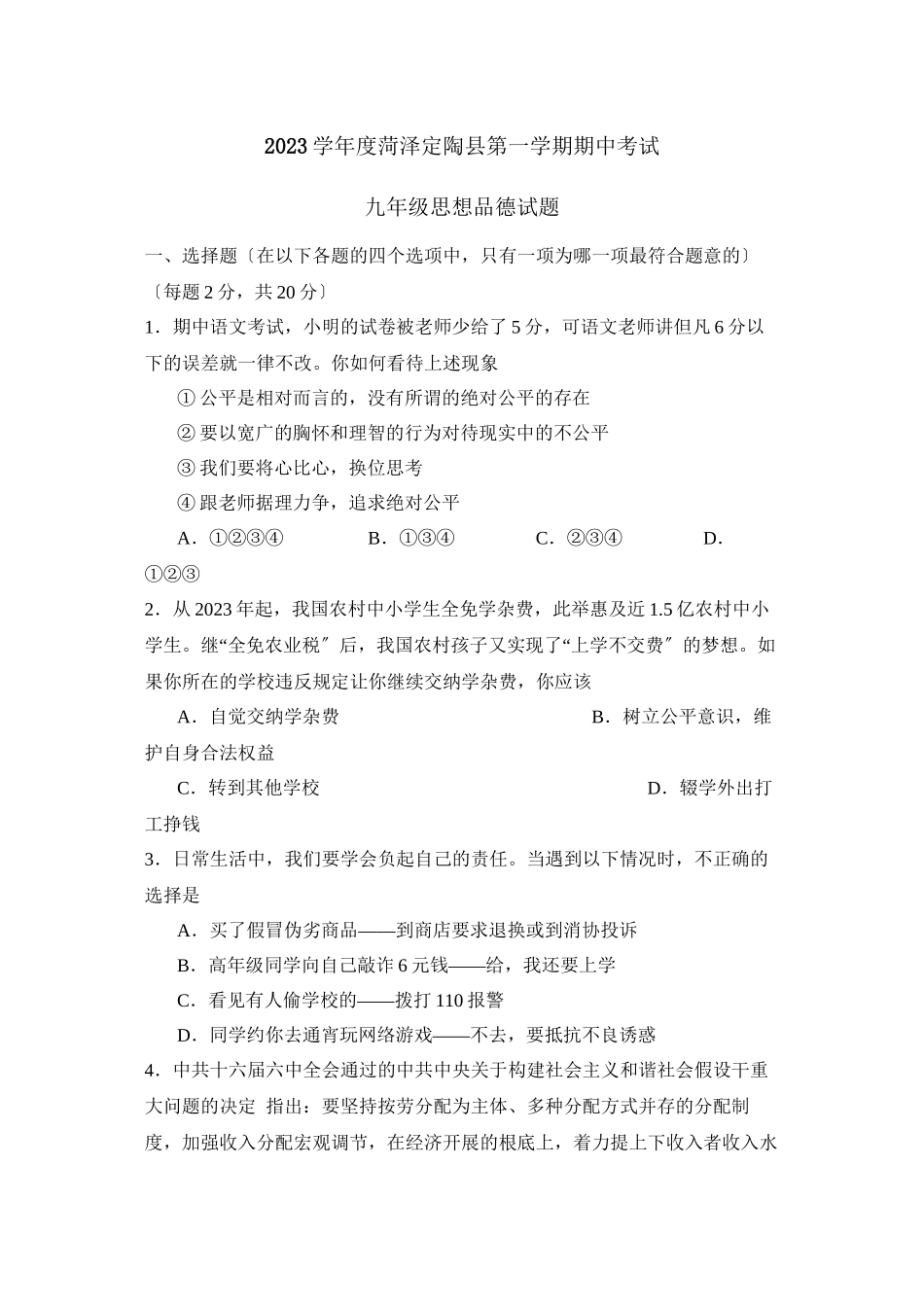 2023年度菏泽定陶县第一学期九年级期中考试初中政治.docx_第1页