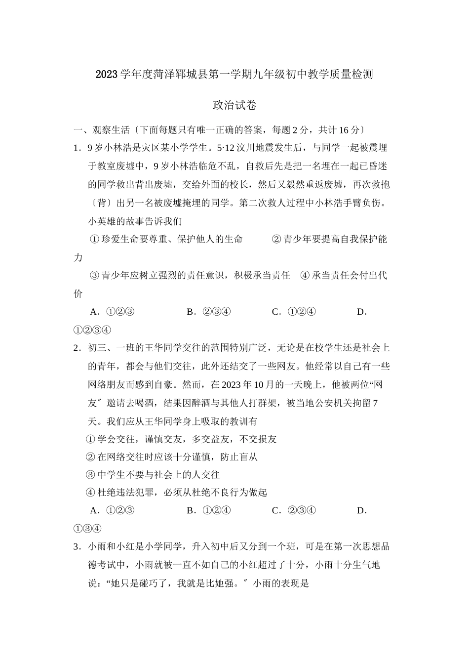 2023年度菏泽郓城县第一学期九年级初中教学质量检测初中政治.docx_第1页