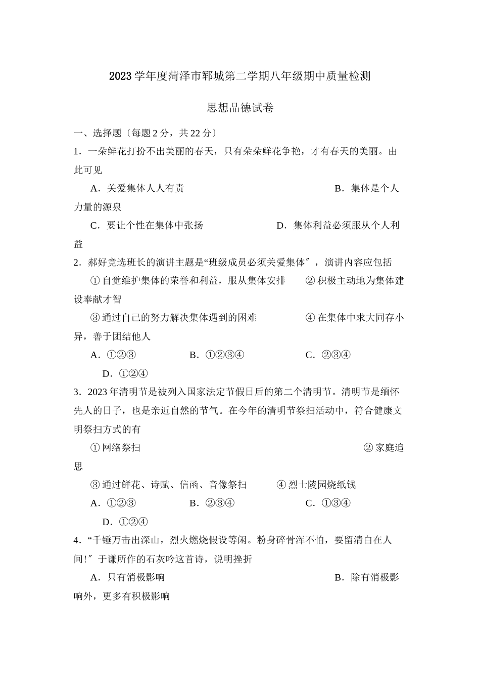 2023年度菏泽市郓城第二学期八年级期中质量检测初中政治.docx_第1页