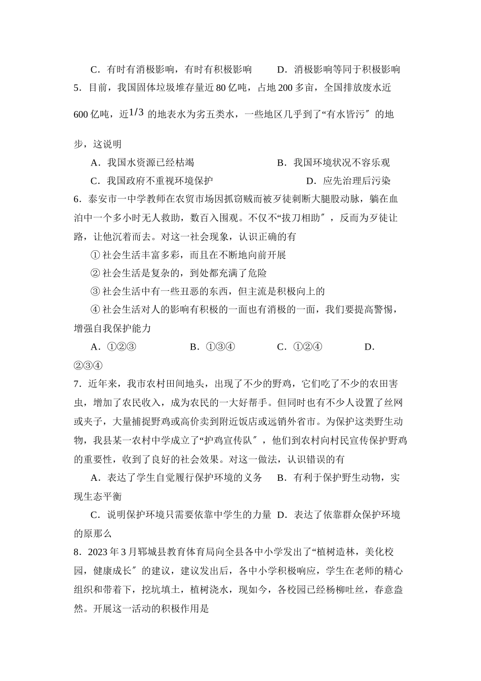 2023年度菏泽市郓城第二学期八年级期中质量检测初中政治.docx_第2页