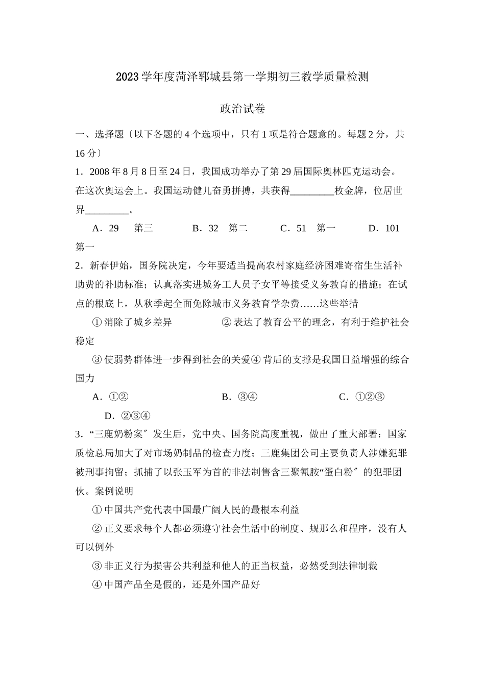 2023年度菏泽郓城县第一学期初三教学质量检测初中政治.docx_第1页