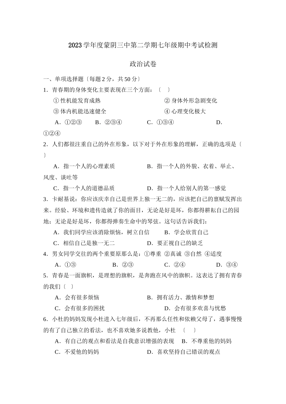 2023年度蒙阴第二学期七年级期中考试检测初中政治.docx_第1页