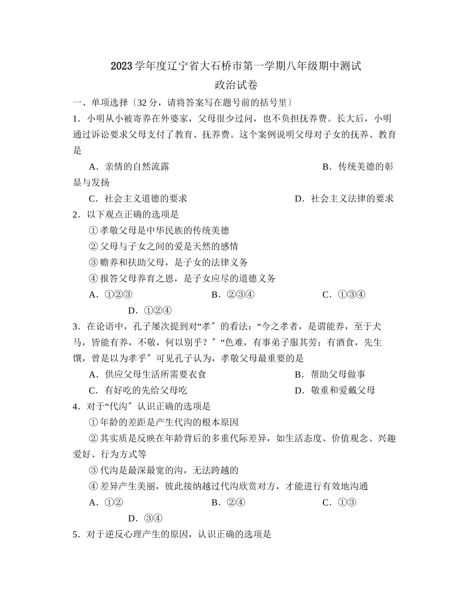 2023年度辽宁省大石桥市第一学期八年级期中测试初中政治.docx_第1页