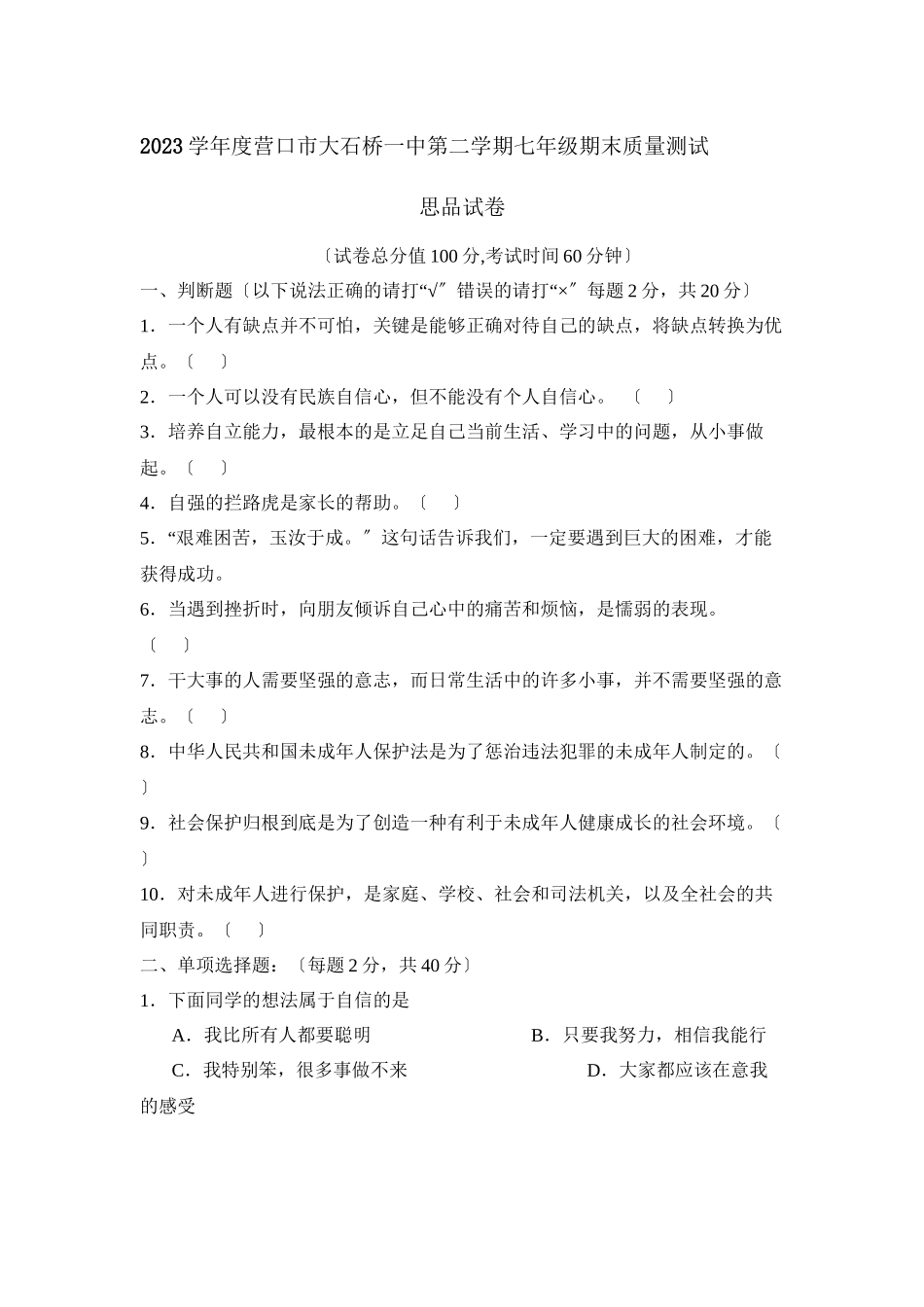 2023年度营口市大石桥第二学期七年级期末质量测试初中政治.docx_第1页