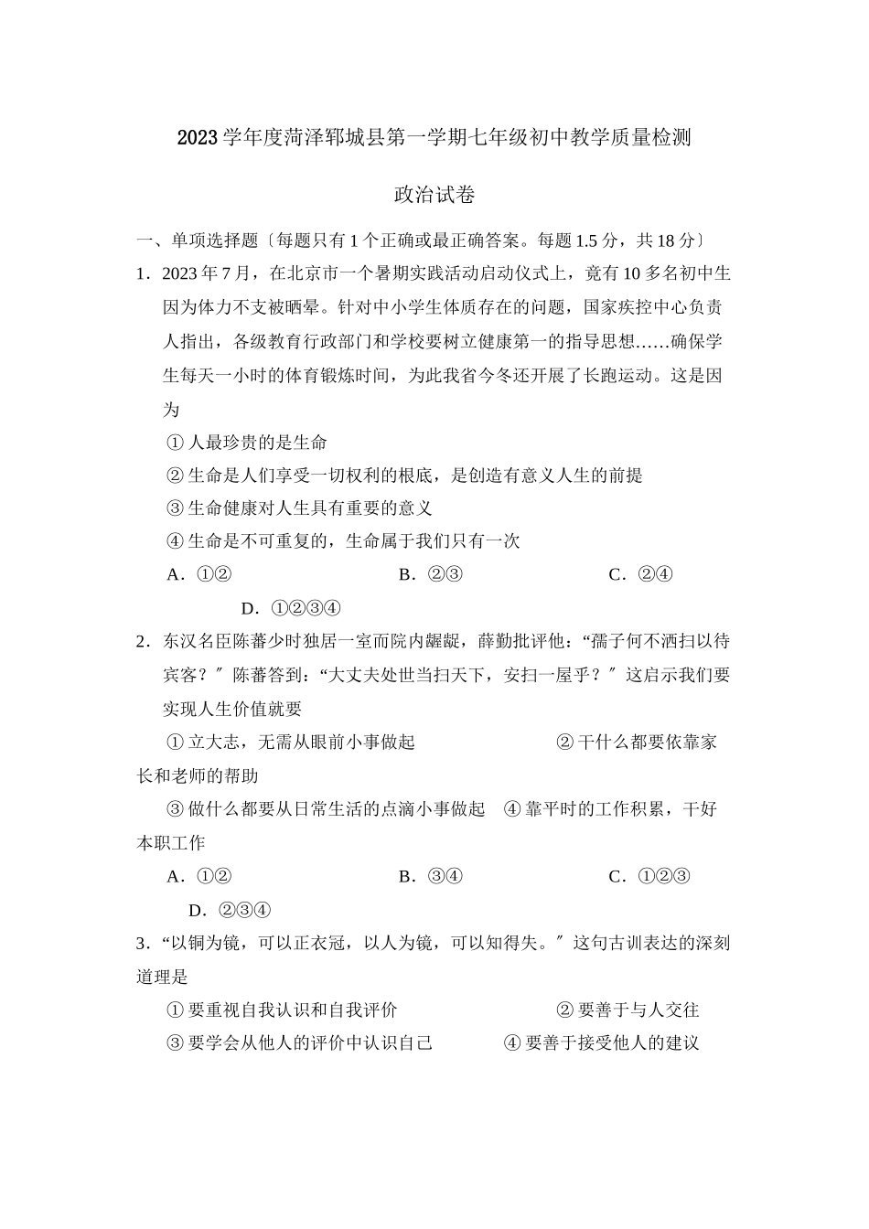 2023年度菏泽郓城县第一学期七年级初中教学质量检测初中政治.docx_第1页