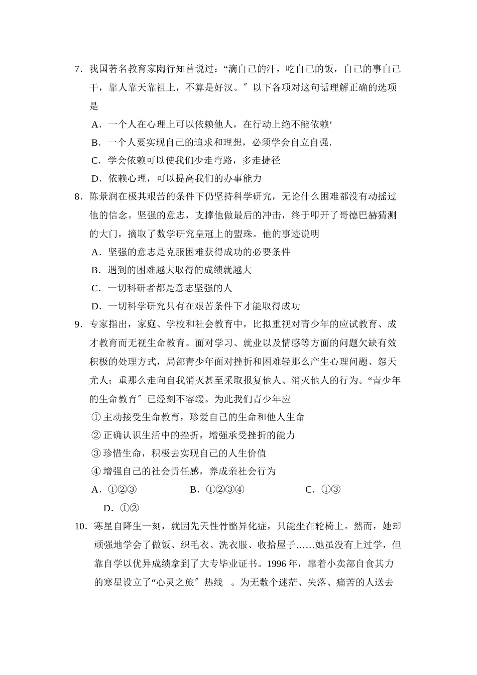 2023年度菏泽郓城县第一学期七年级初中教学质量检测初中政治.docx_第3页