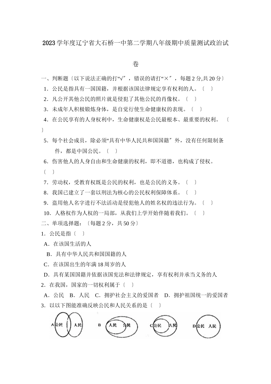 2023年度辽宁省大石桥第二学期八年级期中质量测试初中政治.docx_第1页
