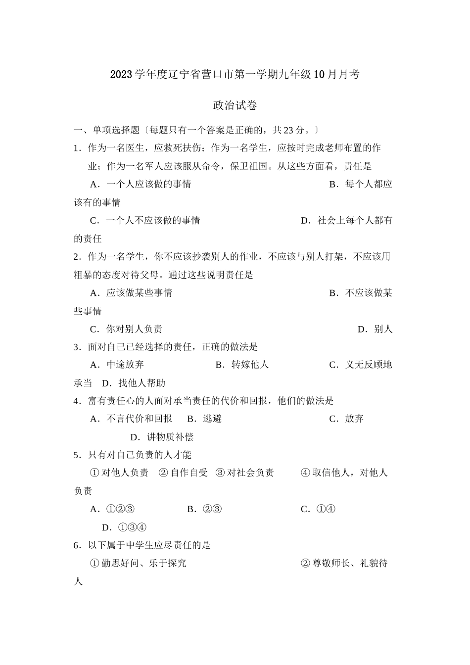 2023年度辽宁省营口市第一学期九年级1月月考初中政治.docx_第1页