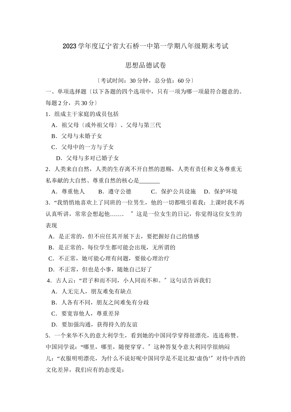 2023年度辽宁省大石桥第一学期八年级期末考试初中政治.docx_第1页