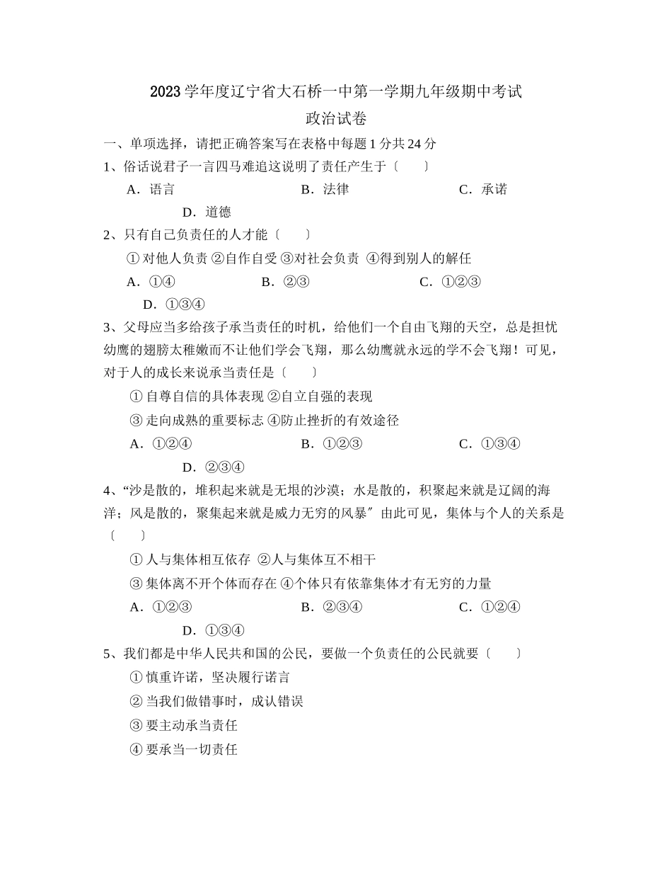 2023年度辽宁省大石桥第一学期九年级期中考试初中政治.docx_第1页