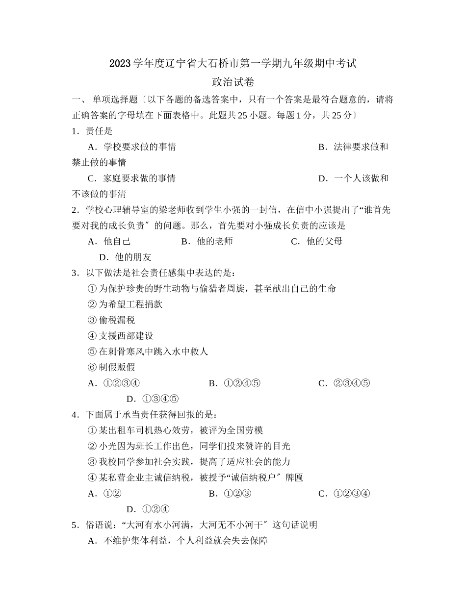 2023年度辽宁省大石桥市第一学期九年级期中考试初中政治.docx_第1页