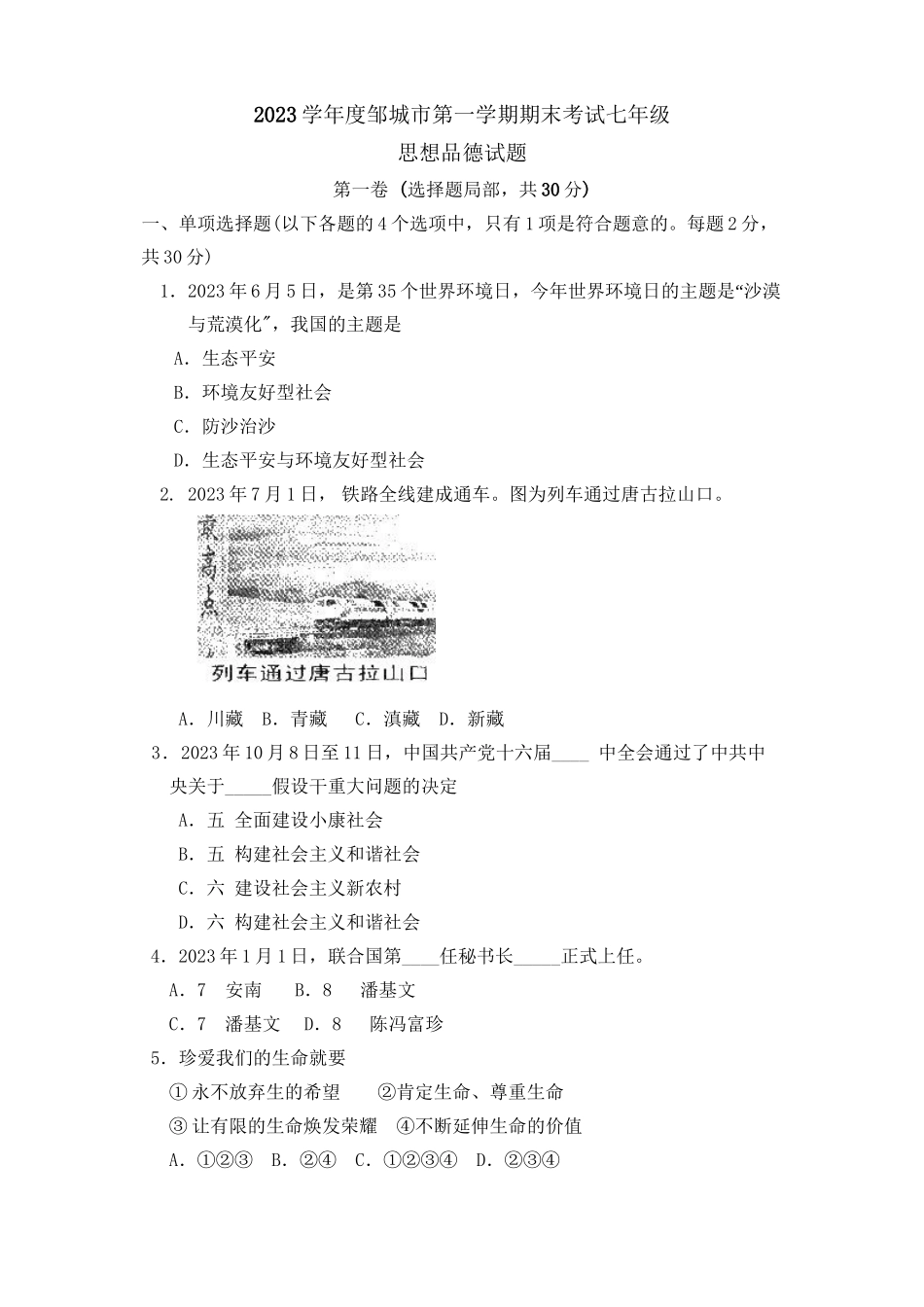 2023年度邹城市第一学期期末考试七年级思想品德试题初中政治.docx_第1页
