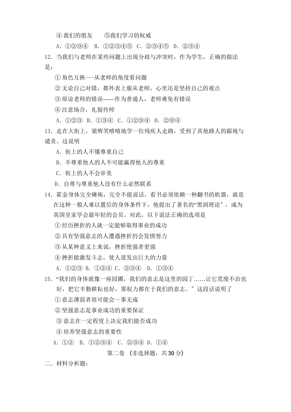2023年度邹城市第一学期期末考试七年级思想品德试题初中政治.docx_第3页