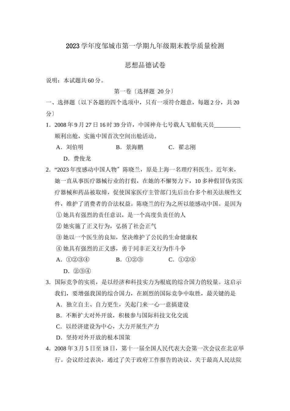 2023年度邹城市第一学期九年级期末教学质量检测初中政治.docx_第1页