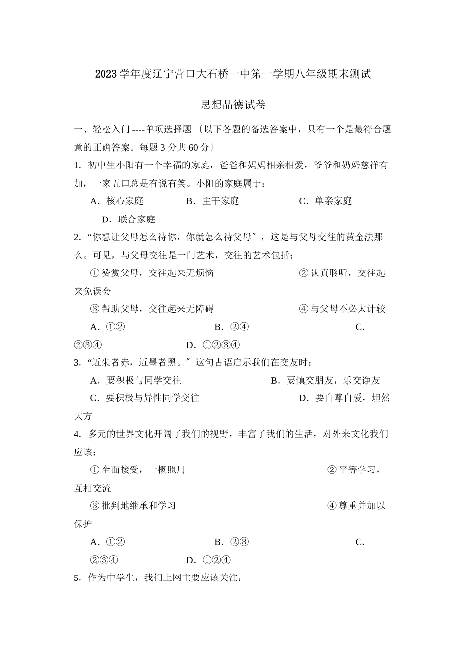 2023年度辽宁营口大石桥第一学期八年级期末测试初中政治.docx_第1页